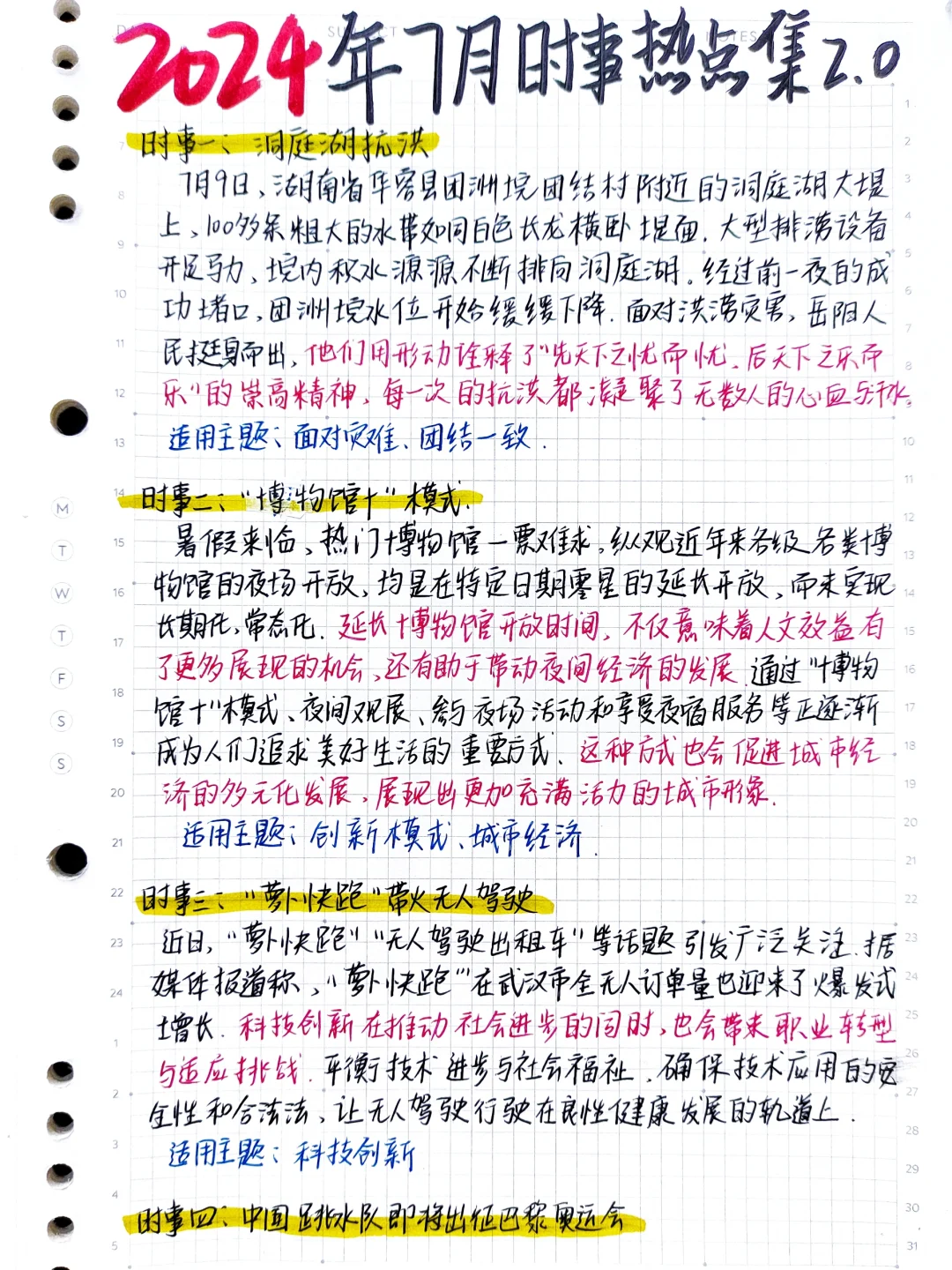 🔥2024年7月时事热点素材第二弹