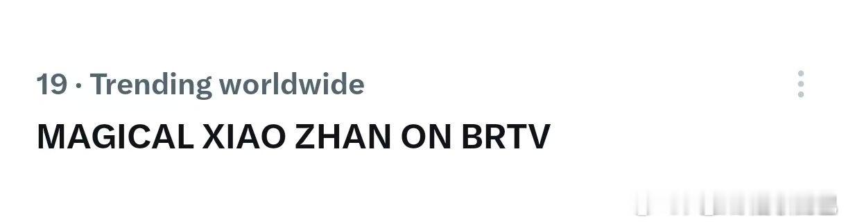 肖战又上世趋了，这次是北京台春晚，世趋19位，全球都在期待巨星唱歌！世趋常客轻松