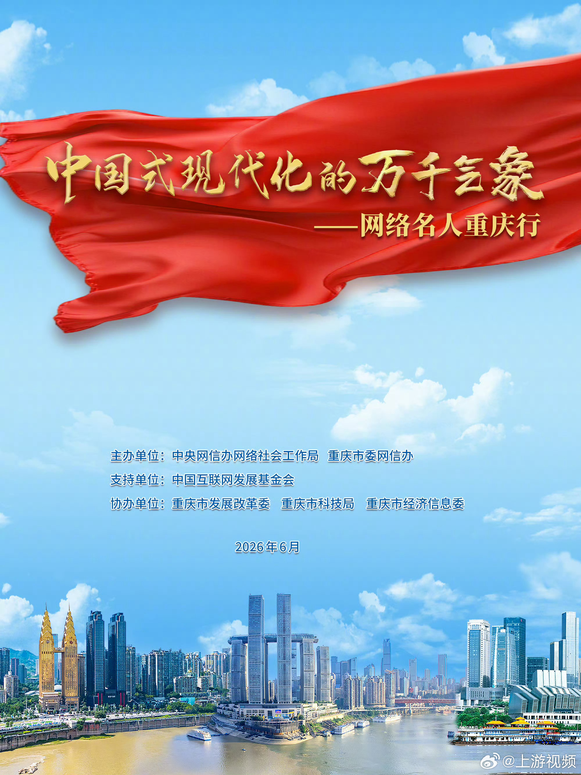 #万千气象看重庆#【网络名人聚山城  揭秘“重庆智造”】6月23日，“中国式现代