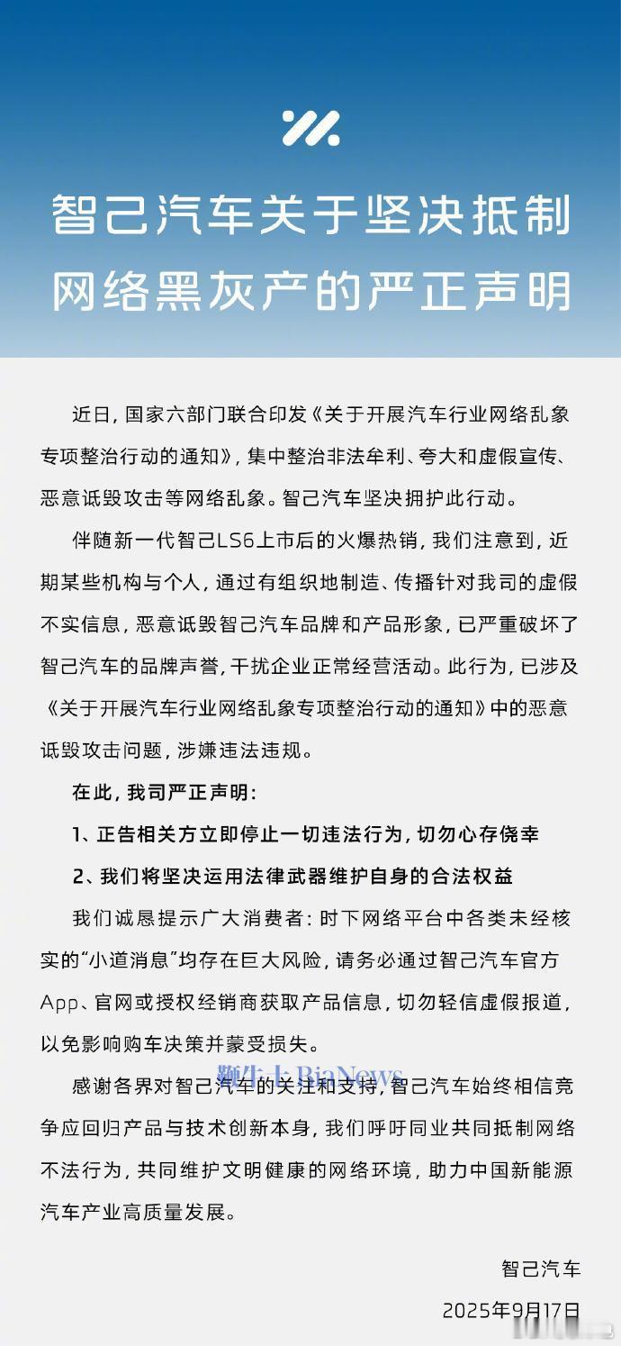智己汽车声明坚决抵制网络黑灰产智己汽车今日发布严正声明，针对近期有组织传播虚假信