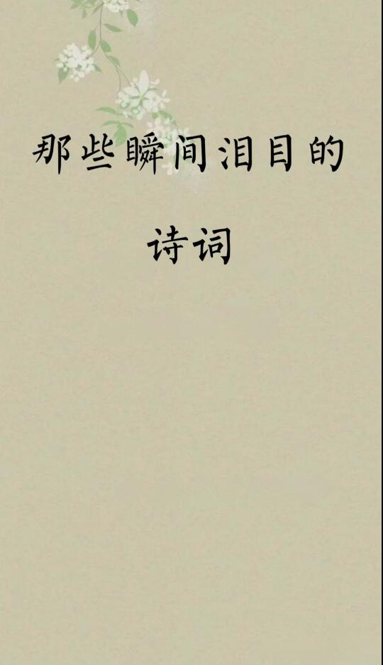 那些让人瞬间泪目的诗词