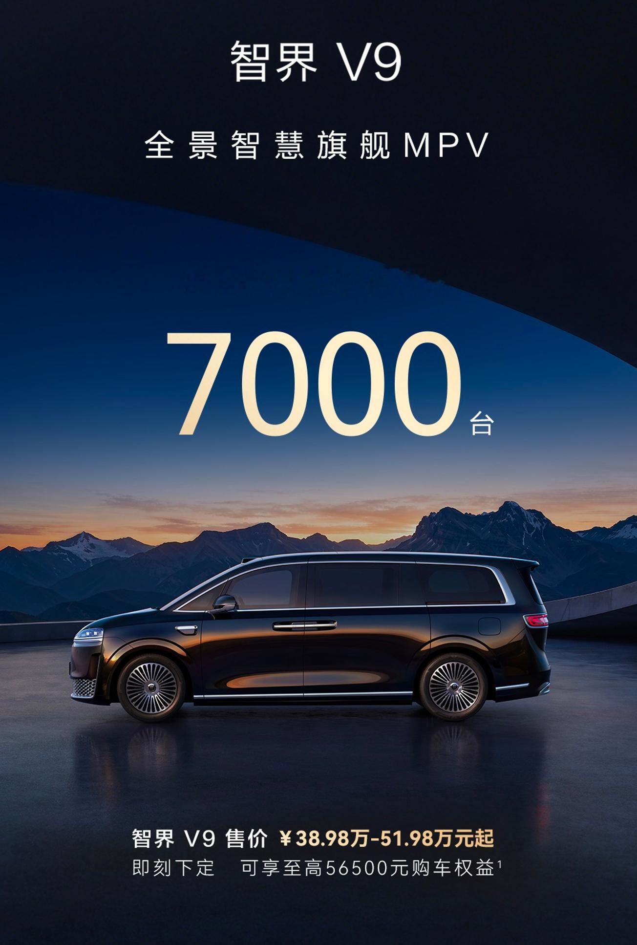 智界V9昨天下午上市之后，第一波战报很快就出来了。2小时，大定突破7000台。这