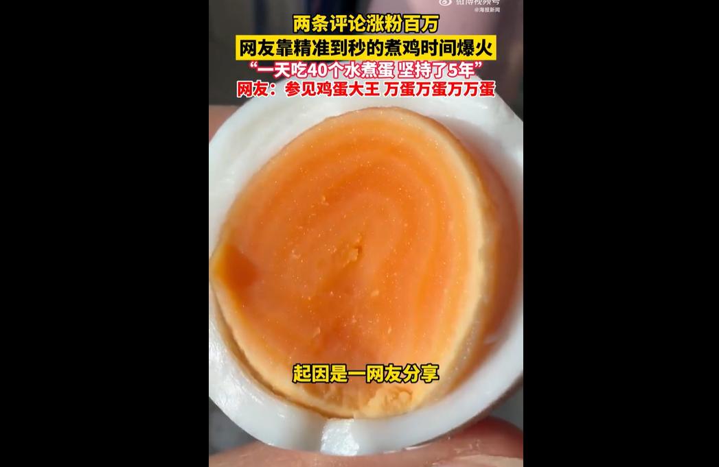 网友分享爸爸煮的 “神仙鸡蛋” 后，博主 “爱吃蛋” 在评论区精准给出 “水开下