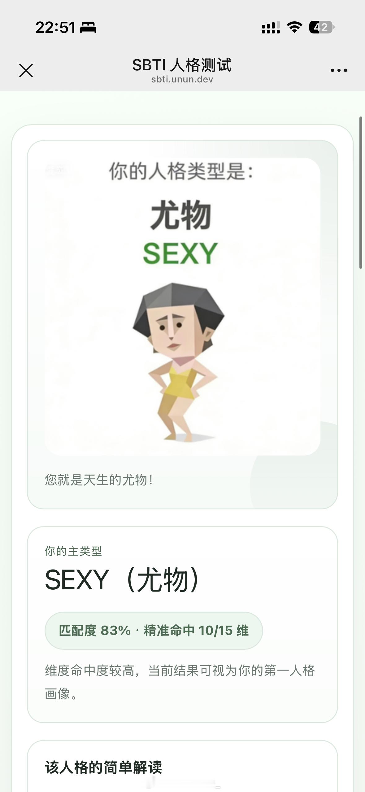 哈哈哈我刚测了还挺好玩的！！！ 我竟然是尤物！你们测了sbti吗网页链接 这个应