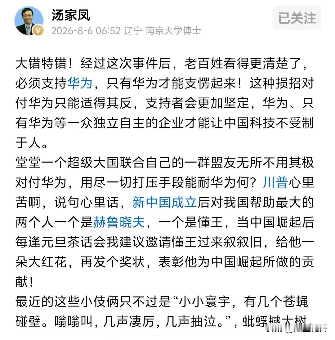 刚刷到汤家凤今早的发文，直接把当下最通透的道理说透了，把某些博主瞎扯的“华为和民