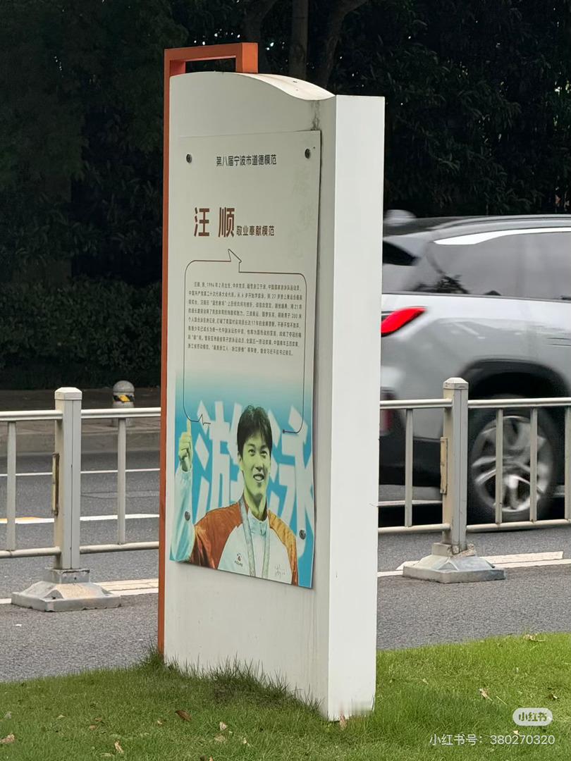 感觉在宁波生活会很幸福…走两步就会遇到一个“汪顺” 