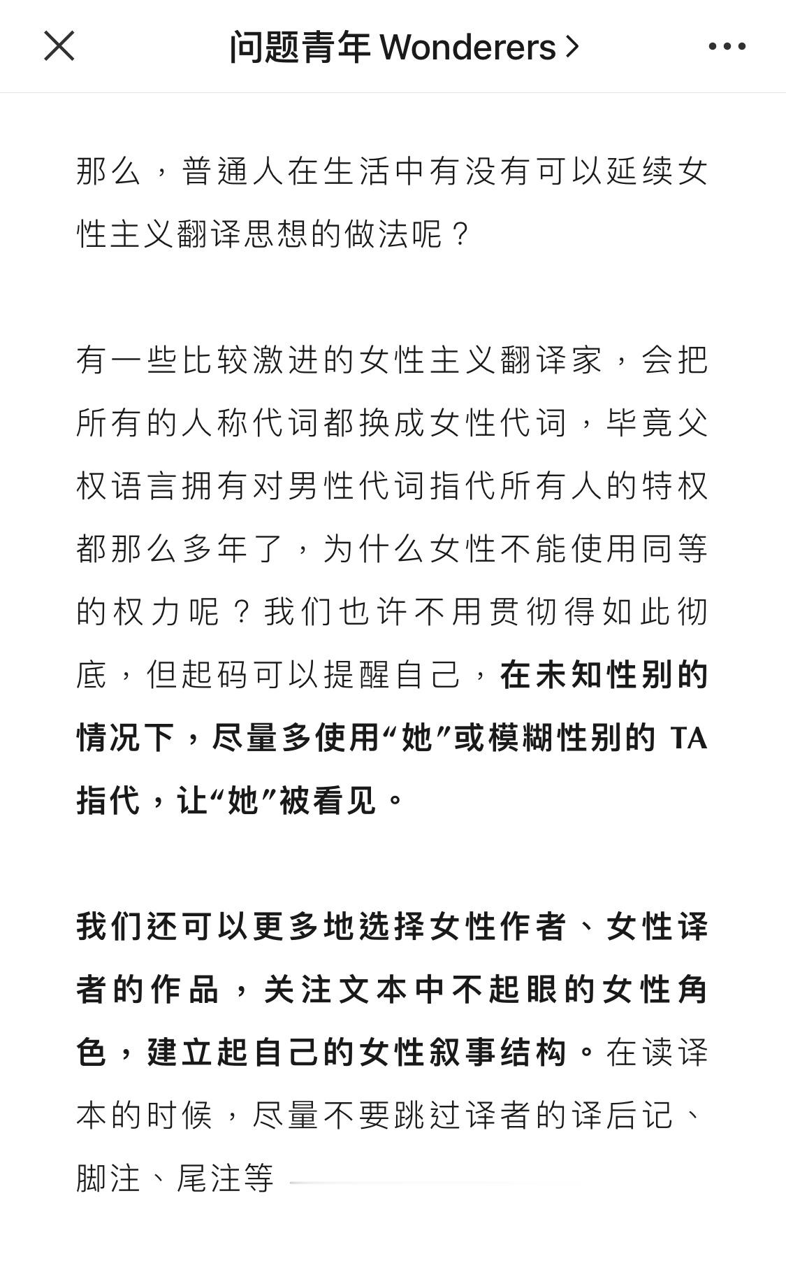 有学者曾详细分析过翻译与性别的关系，译文被视为“贞洁的少女”，“情妇”或“不忠的