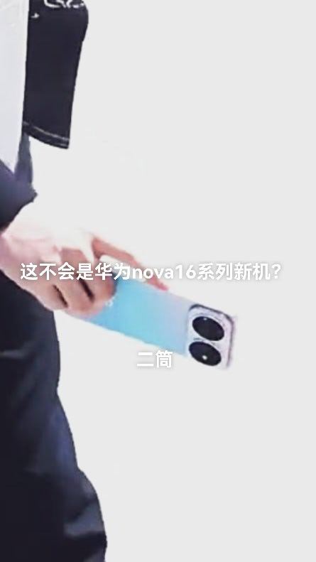 这不会是华为nova16系列新机吧？这手机好看吗？二筒新机来了
