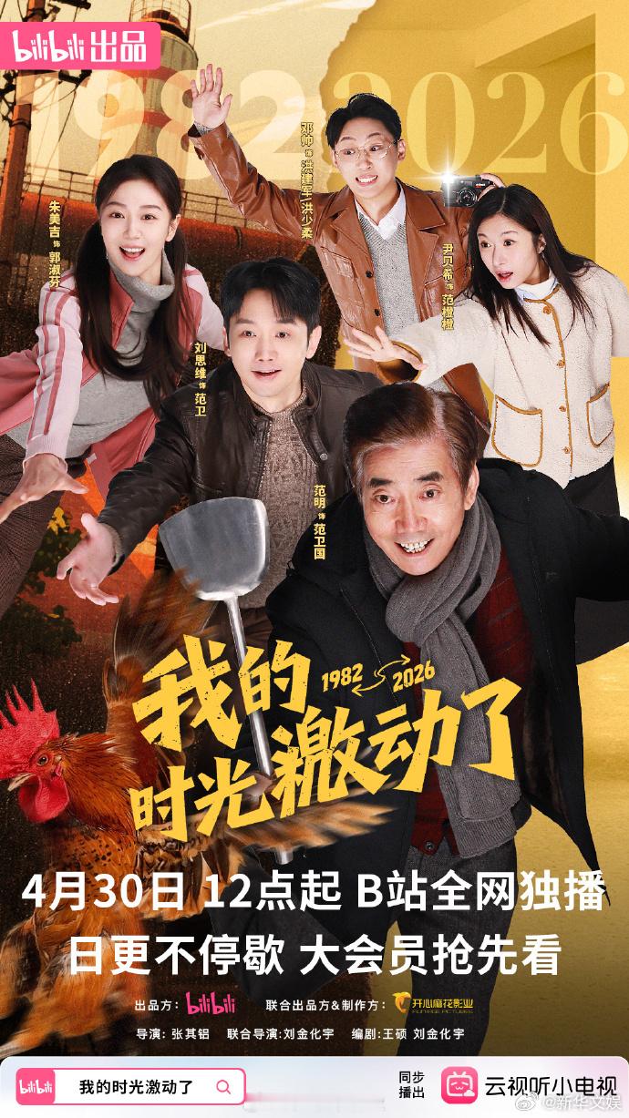 【每日组讯】我的时光激动了 开心麻花影业与哔哩哔哩联合出品的复古怀旧短剧《我的时
