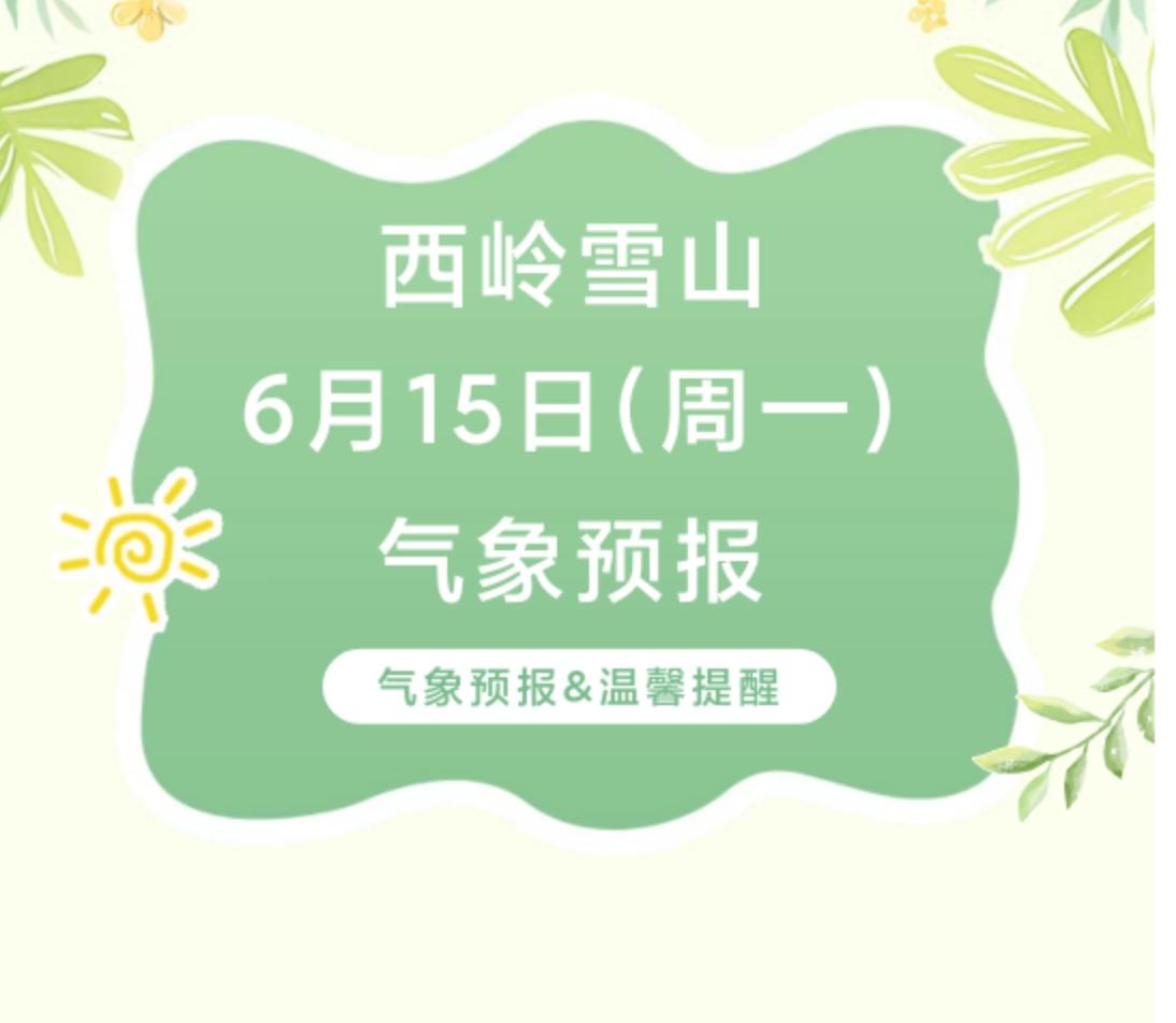 前往景区游玩请做好保暖防护，穿戴防滑鞋具与防风御寒衣物，密切关注最新气象，注意出