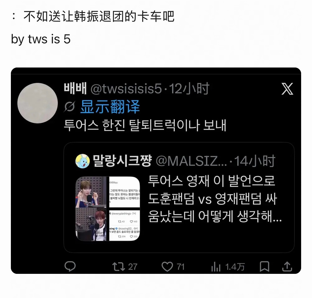 如何看待泡菜妹锐评金道勋中饭开的维权卡车：不如送让韩振退团的卡车吧：哇，他们粉丝