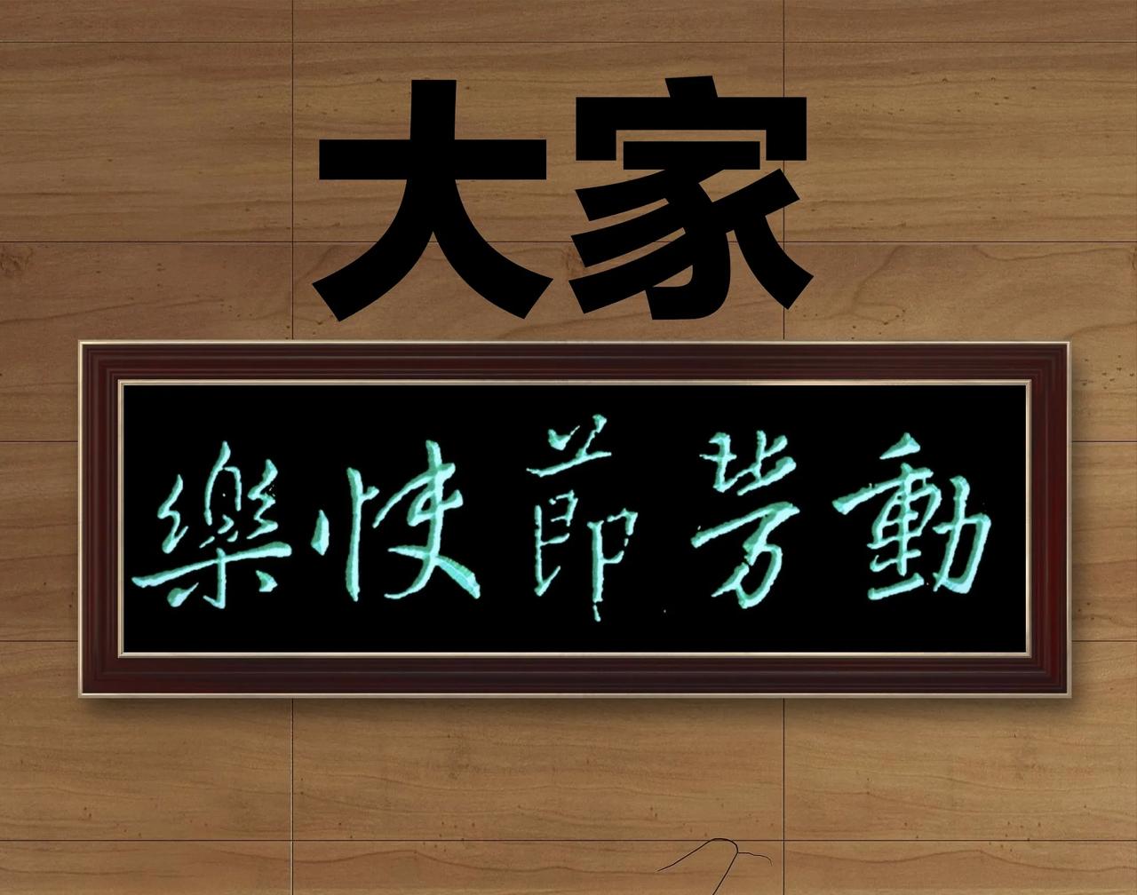 五一国际劳动节源于1886年美国芝加哥工人大罢工，为争取8小时工作制而斗争，18