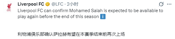 萨拉赫只是轻度肌肉损伤，有望在赛季结束前复出 