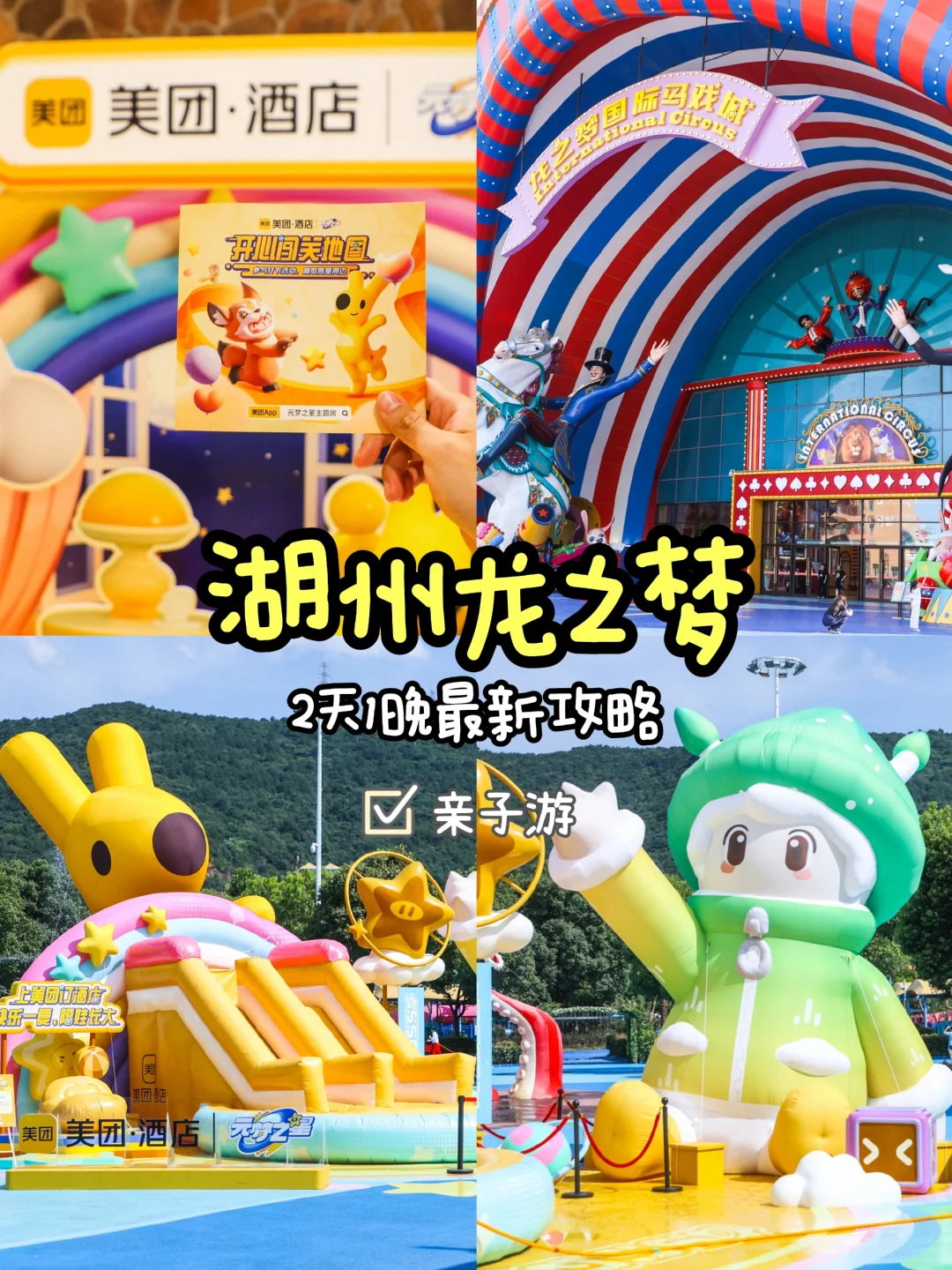 湖州龙之梦📍2天1夜亲子游🌈最新攻略