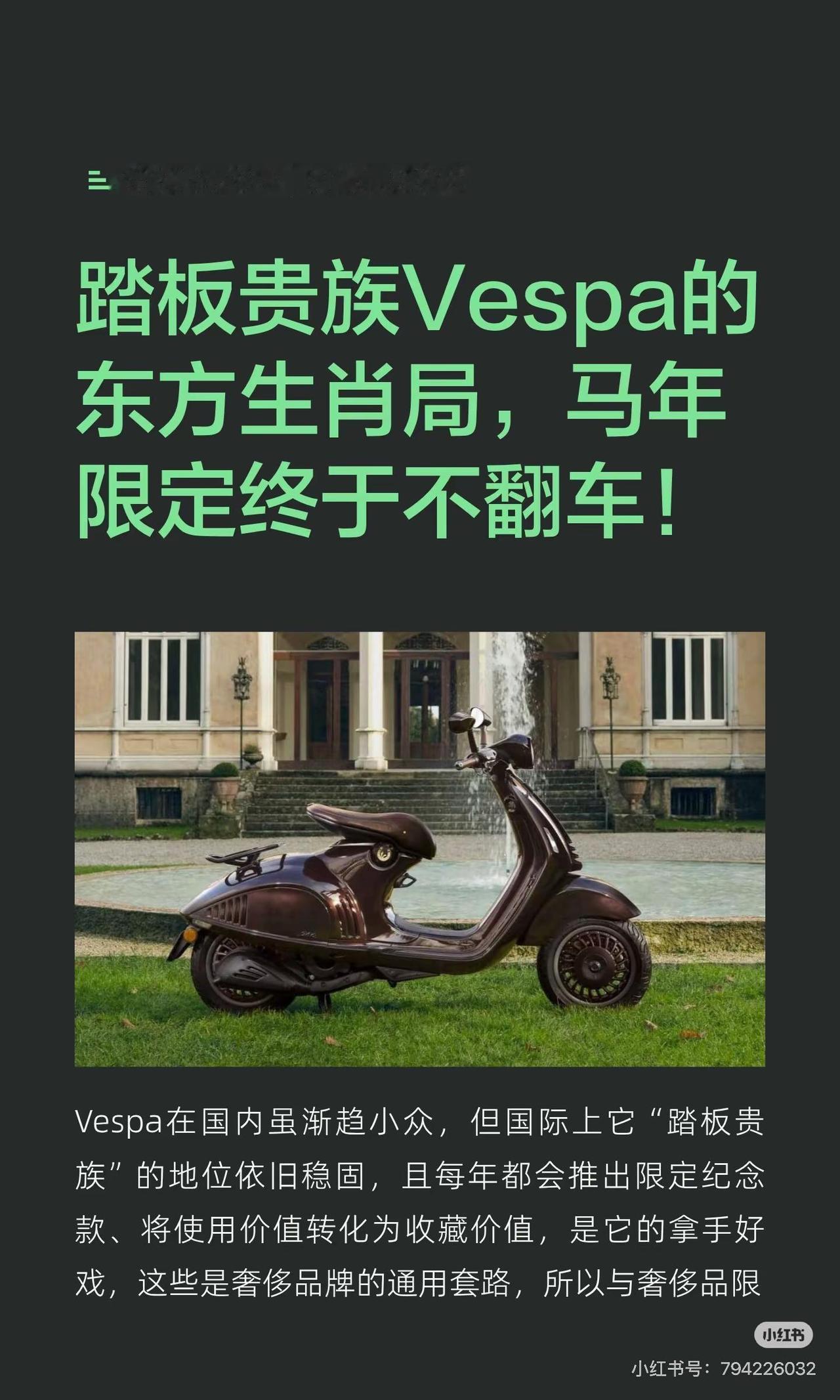 踏板贵族Vespa东方生肖局，马年没翻车。踏板贵族Vespa的东方生肖局，马年限