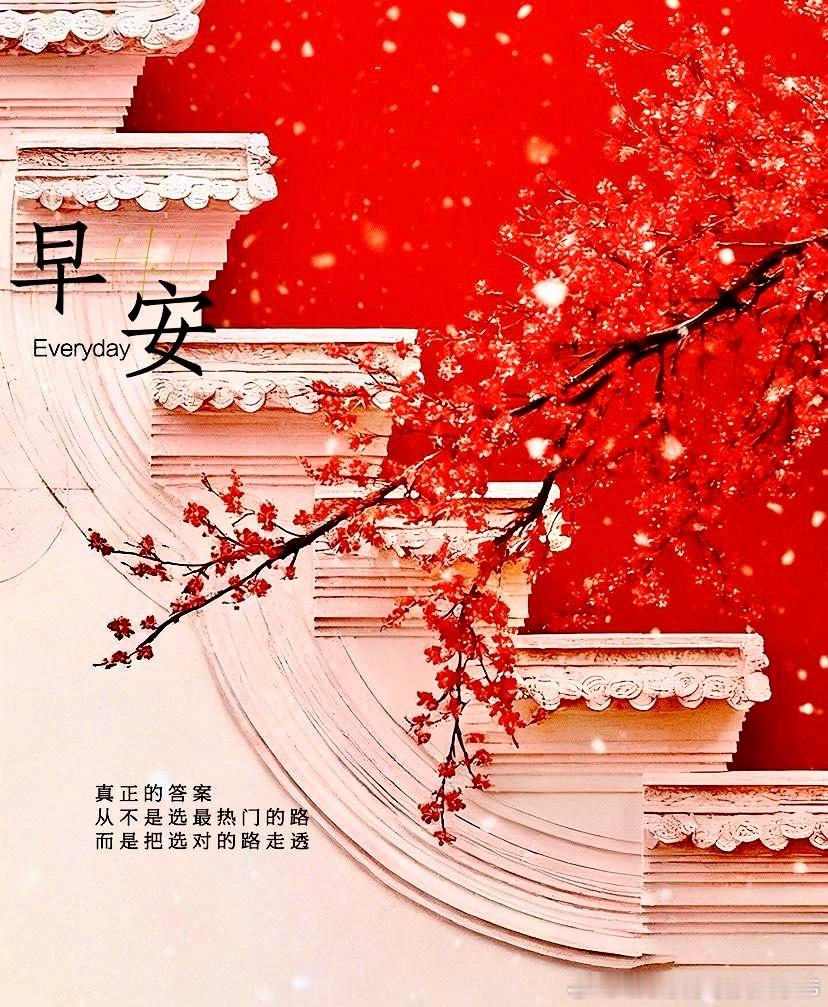 早安：请记住，你正在度过的今天，是生命中无法复制、绝无仅有的“全球限量版”。正因