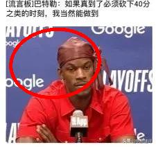 巴特勒这6000万值不值？数据不会说谎。 

有网友直言，G4他拿12分，正负值