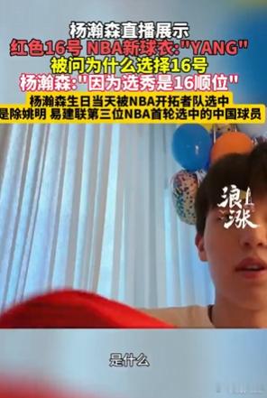 杨瀚森直播回应选择16号球衣原因 救命！从姚明、易建联到杨瀚森，16号球衣续写中