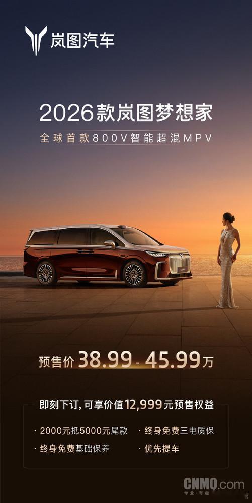 2026 款岚图梦想家成都车展预售 38.99 万起双动力版本可选，外观有金銮红