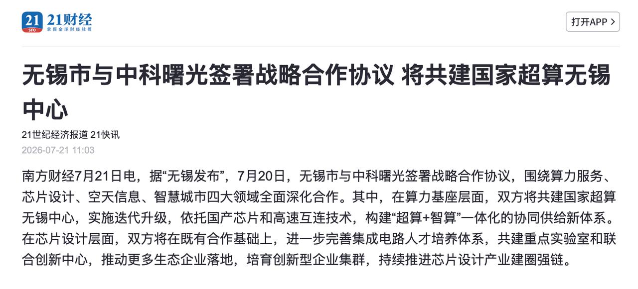 无锡跟中科曙光签了个约，要升级国家超算无锡中心，搞“超算+智算”一体化。这对搞科