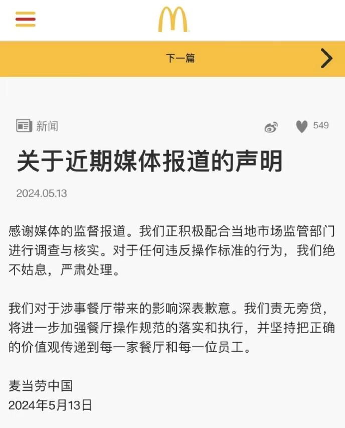 麦当劳一边在公开声明中感谢媒体的监督报道，一边又全网投诉，称此事件为媒体单方了解