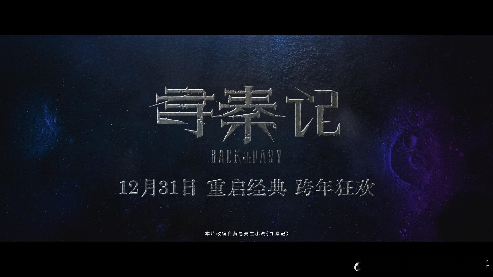 寻秦记电影定档跨年   还记得2001年，项少龙一脚踏进战国时期的惊艳吗？时隔二