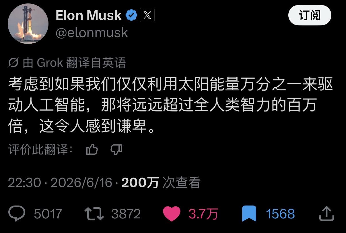 马斯克刚发推说：

考虑到如果我们仅仅利用太阳能量万分之一来驱动人工智能，那将远