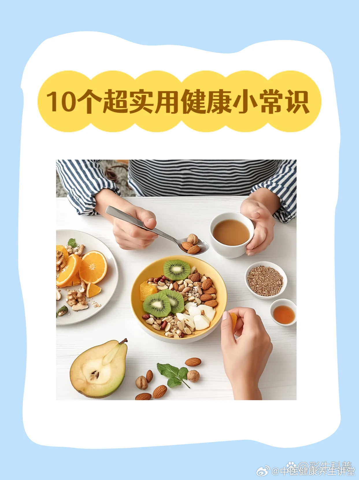 10个超实用健康小常识！1️⃣刷牙时单腿站，换边刷换边站，练平衡防老年摔，还能悄