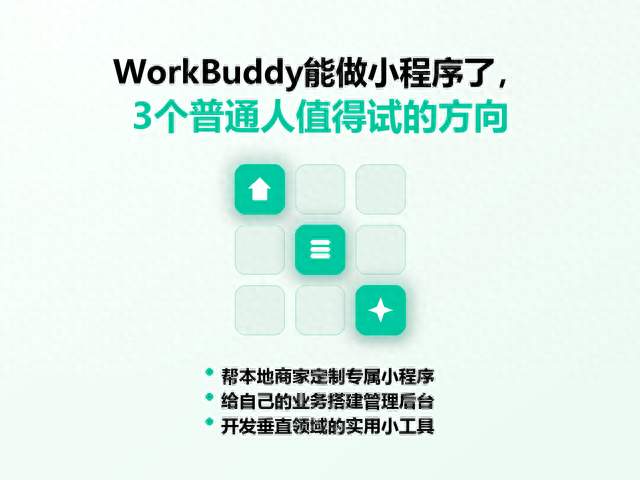 WorkBuddy能做小程序了，3个普通人值得试的方向