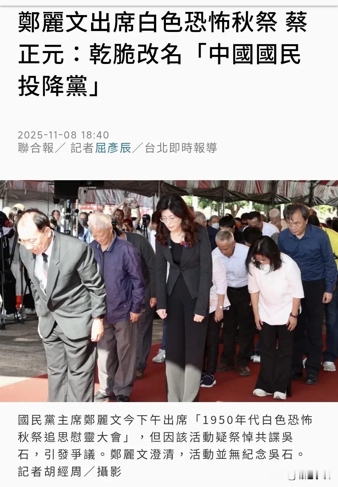 台媒炸锅！国民党主席郑丽文出席白色恐怖秋祭活动，现场竟被拍到疑似纪念中共地下党吴