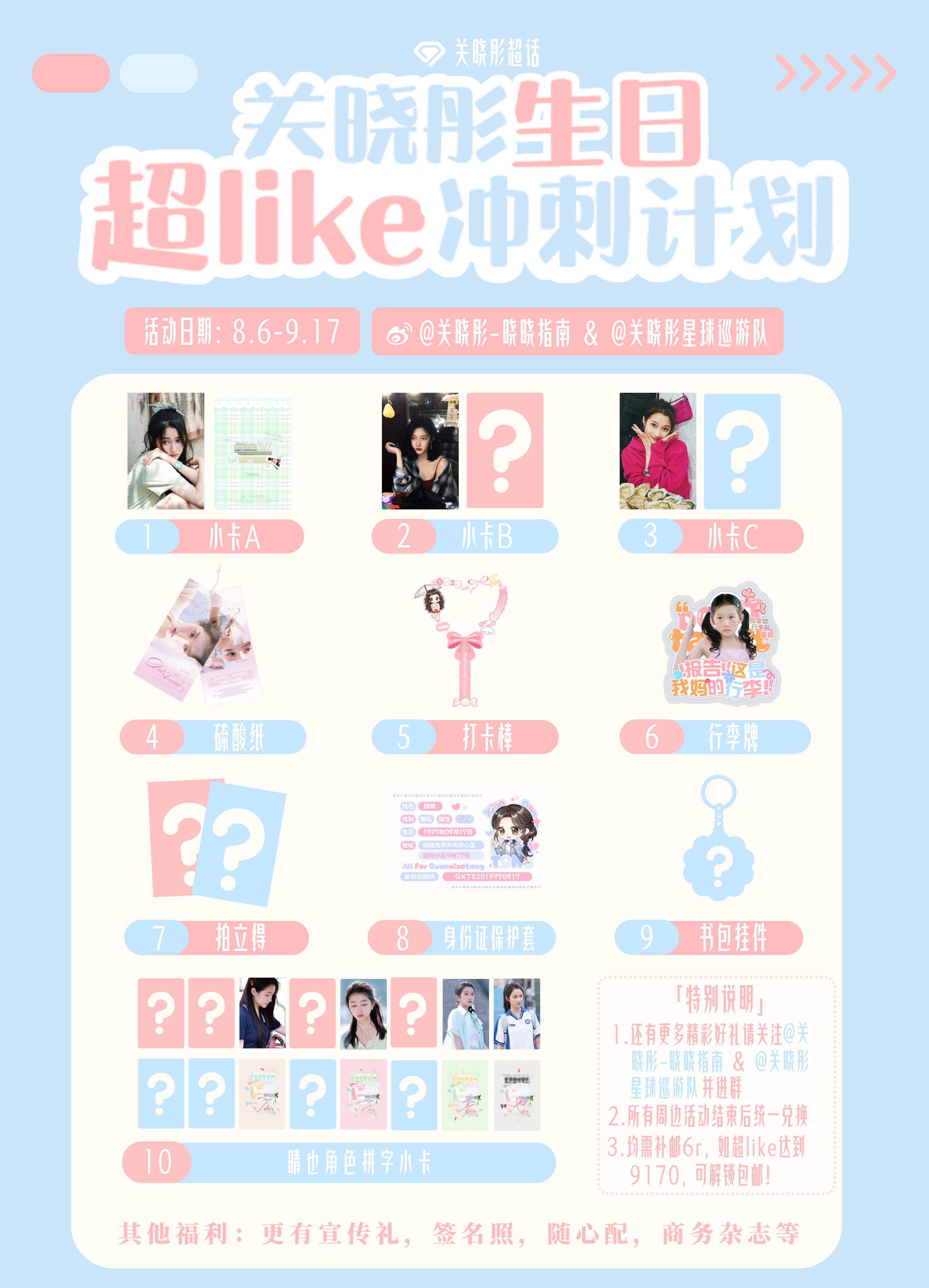 关晓彤  【关晓彤生日超like冲刺计划·宣团礼】领取指南：发帖宣传时间：即日起