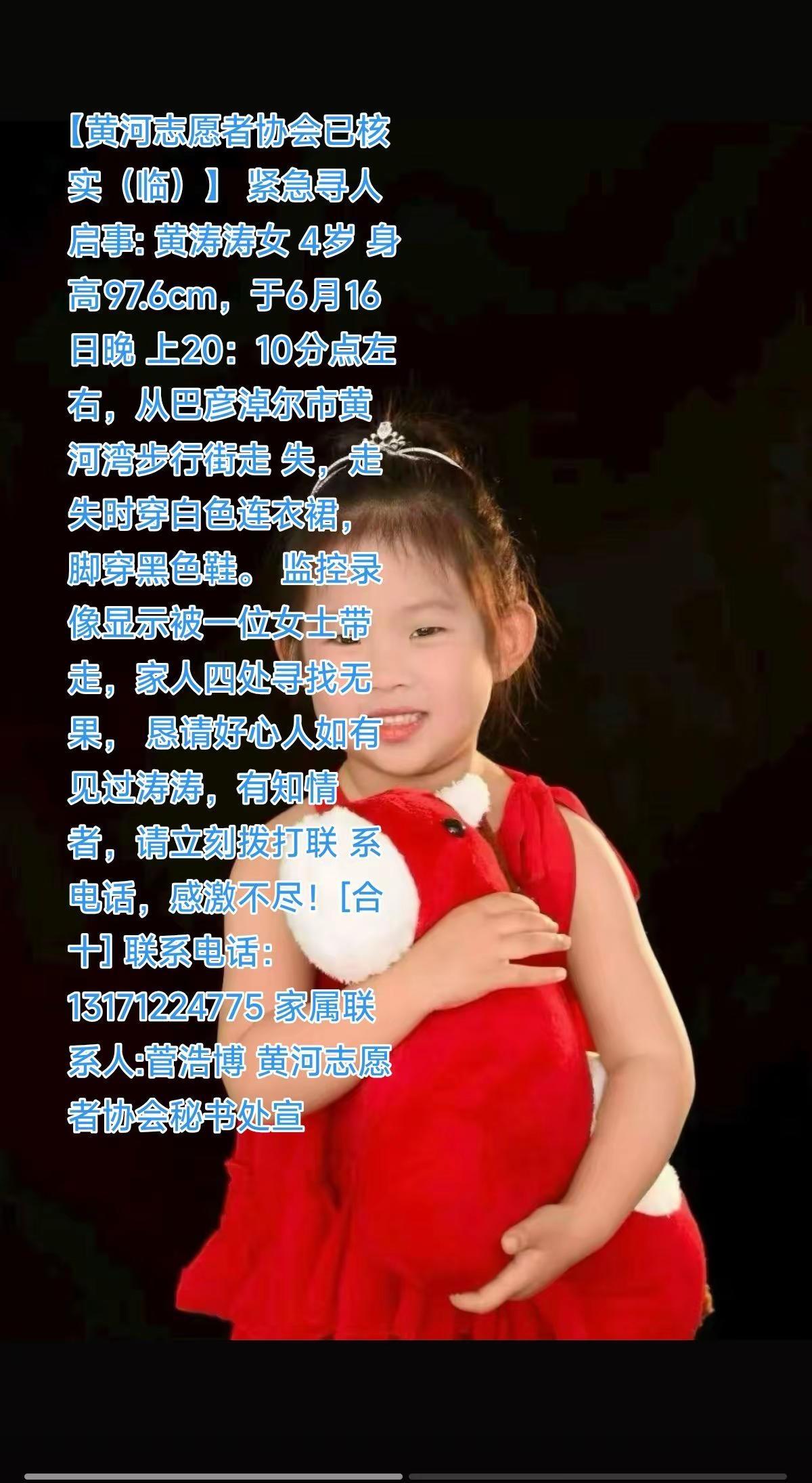 【黄河志愿者协会已核实（临）】 紧急寻人启事: 黄涛涛女 4岁 身高97.6cm