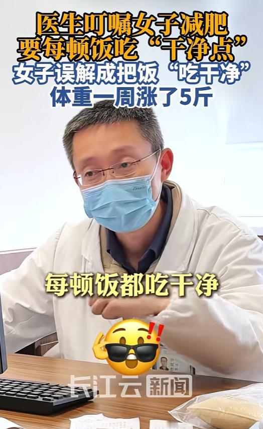 笑不活了！5月13日报道，上海一女子因体重超标去医院咨询减肥，结果女子听错了医生