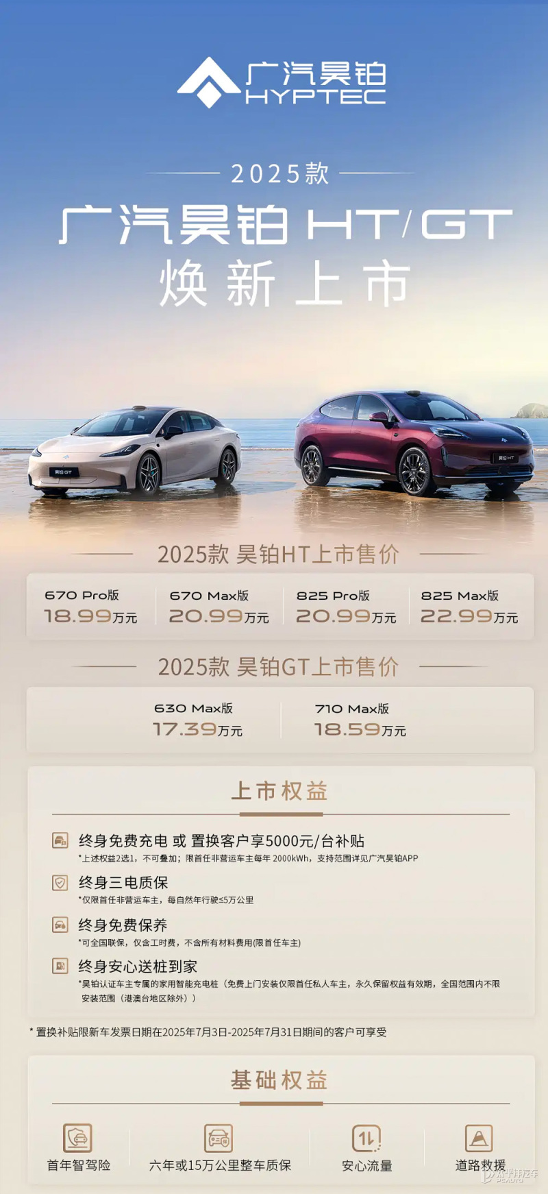 25款昊铂HT/GT上市 售17.39万元/终身免费保养