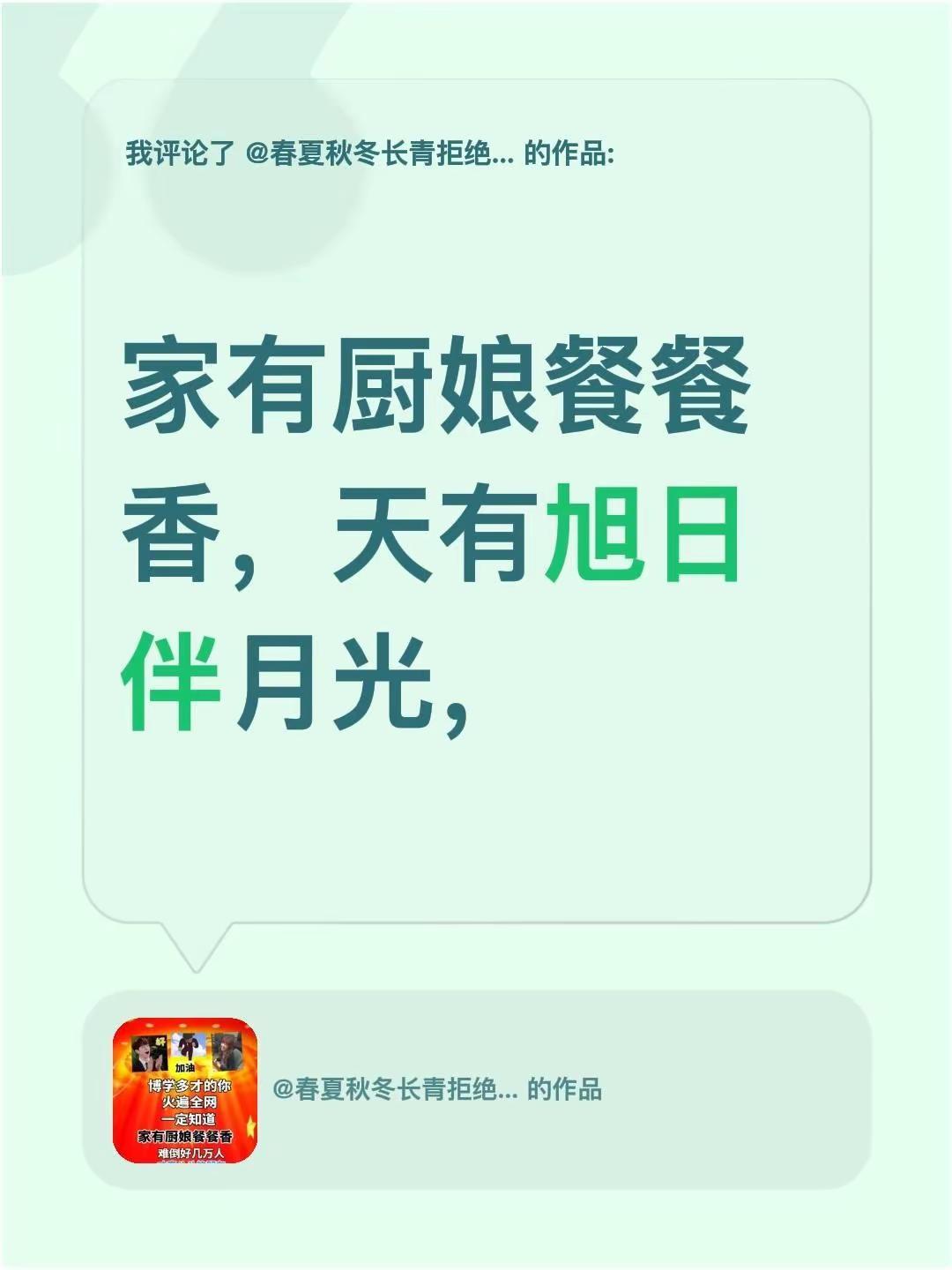 我评论了@春夏秋冬长青拒绝合拍 的作品：天有旭日伴月光