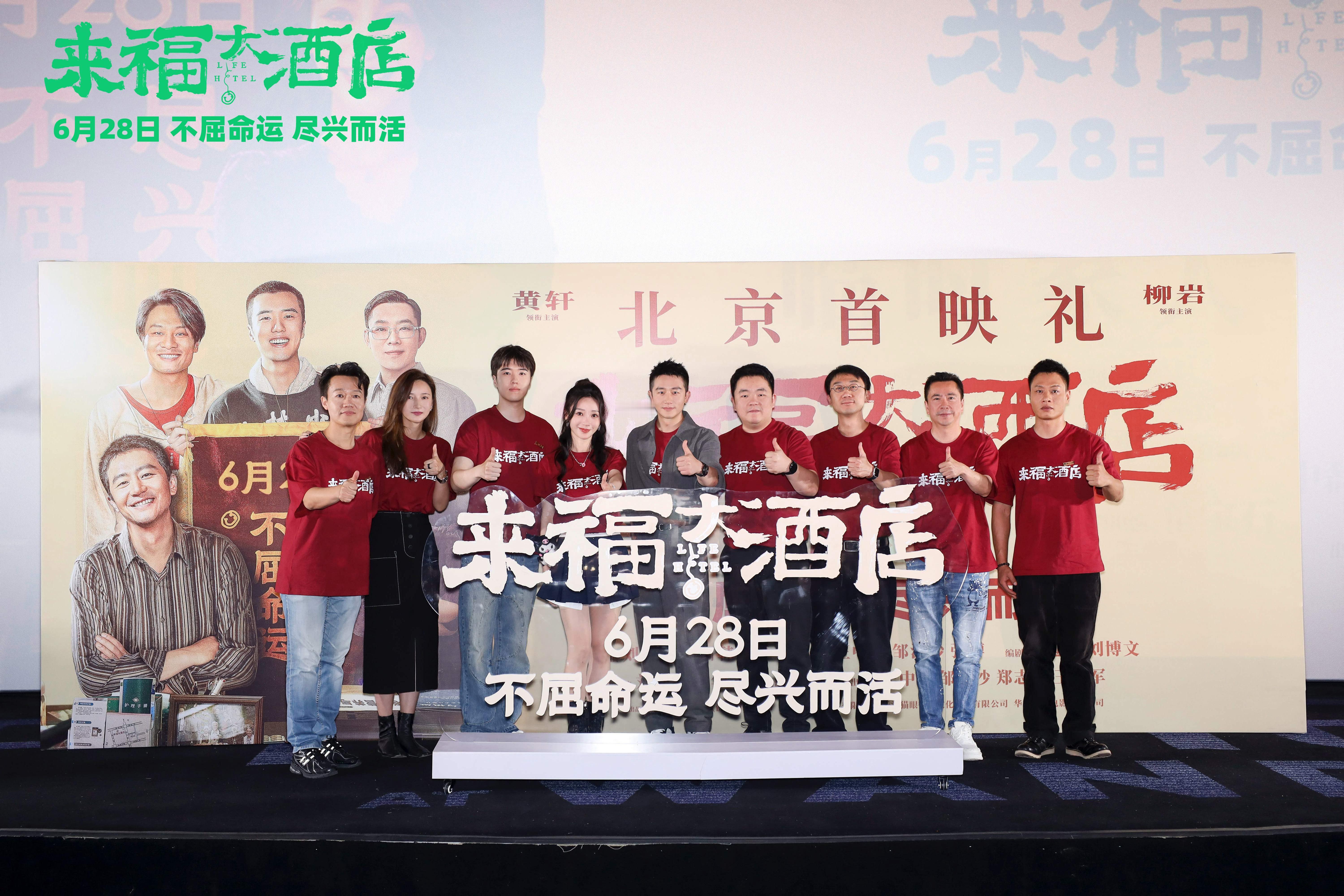 电影《#来福大酒店#》在北京举办首映礼，导演刘博文，编剧姚冠辰，领衔主演黄轩、柳