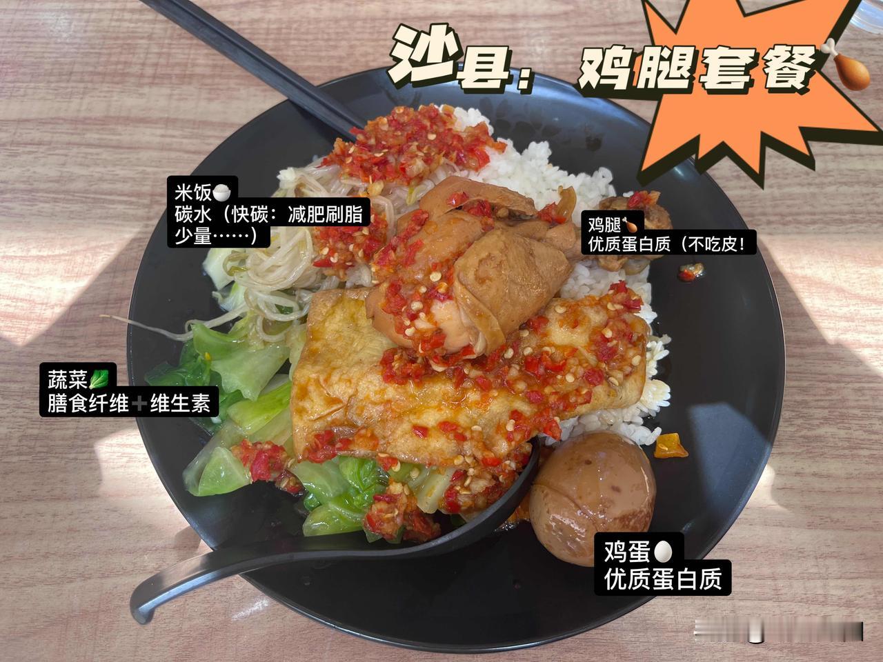 【健身餐分享系列：沙县鸡腿饭🍗】（点名表扬：健身人的福音!！）

1、白米饭 