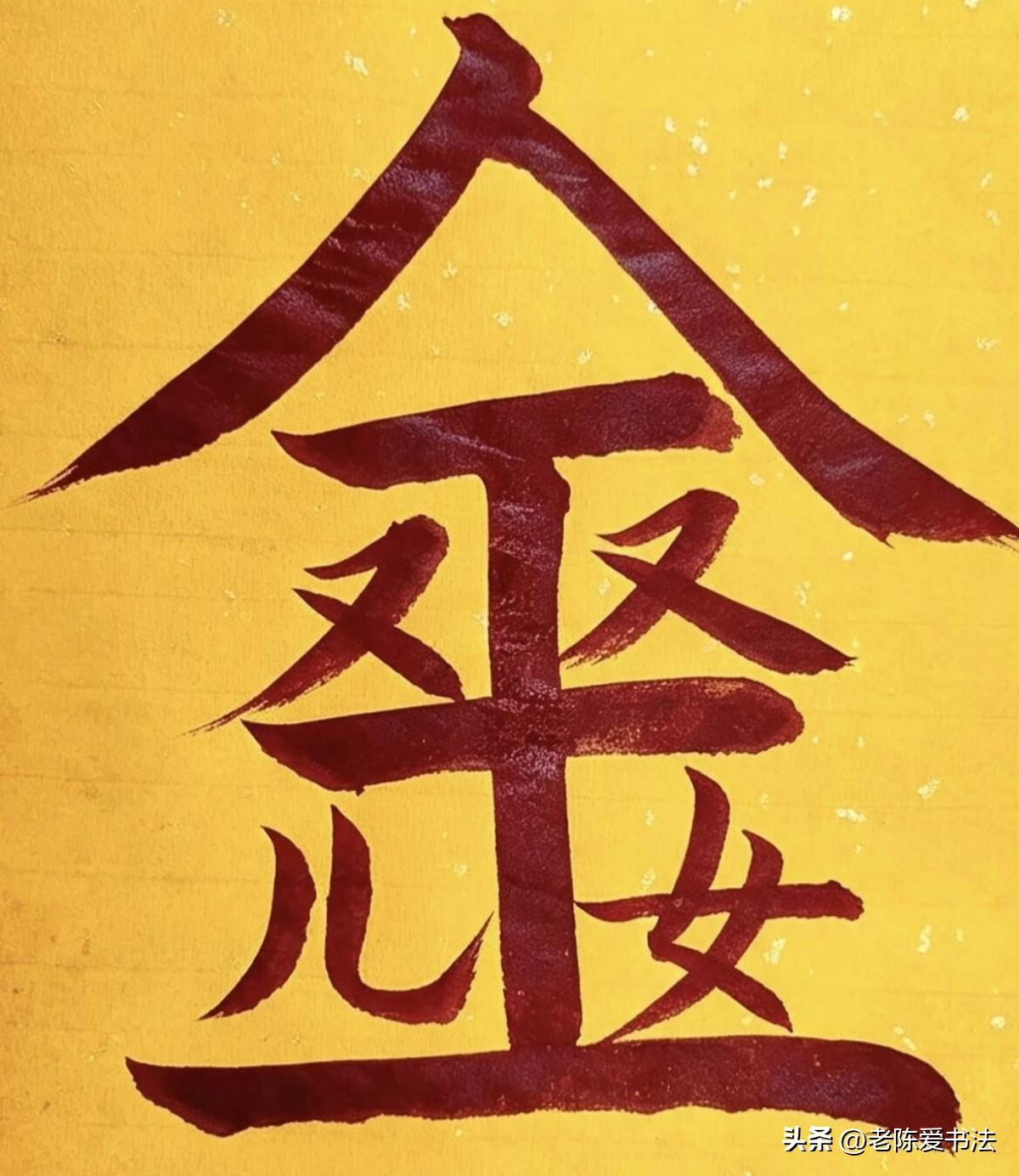 认出这4个字，幸福美满