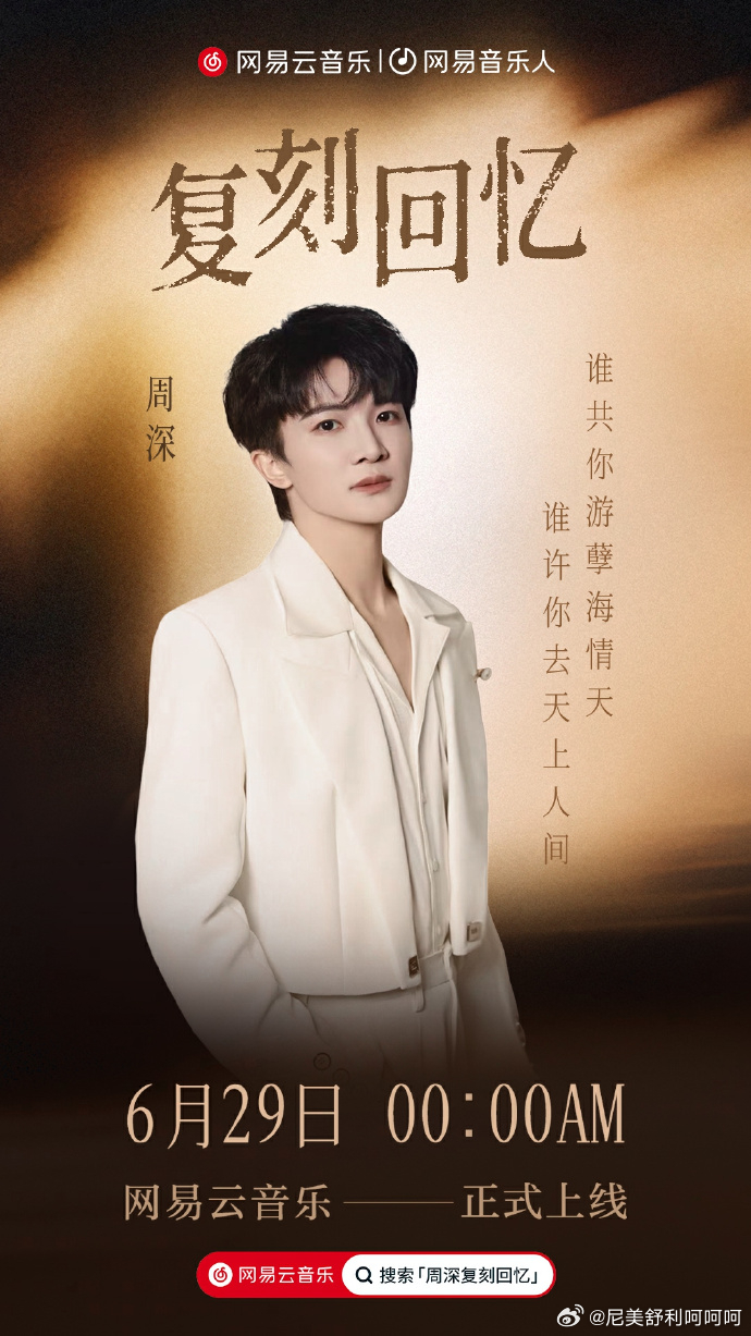 周深复刻回忆 经典再临，周深的全新演绎让我们重温那段感动。6月29日，来网易云音