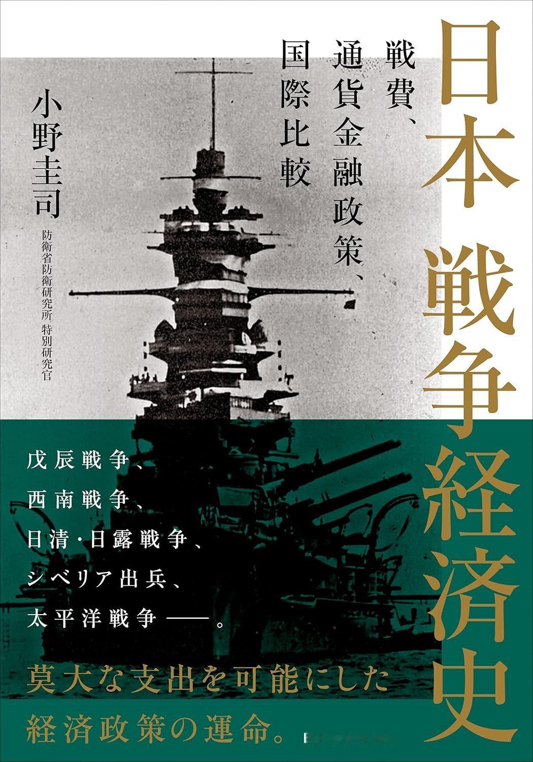 小野 圭司 『日本 戦争経済史 戦費、通貨金融政策、国際比較』 