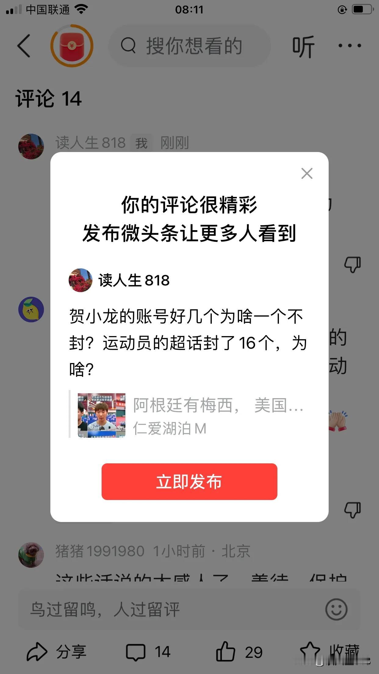 贺小龙的账号好几个为啥一个不封？运动员的超话封了16个，为啥？