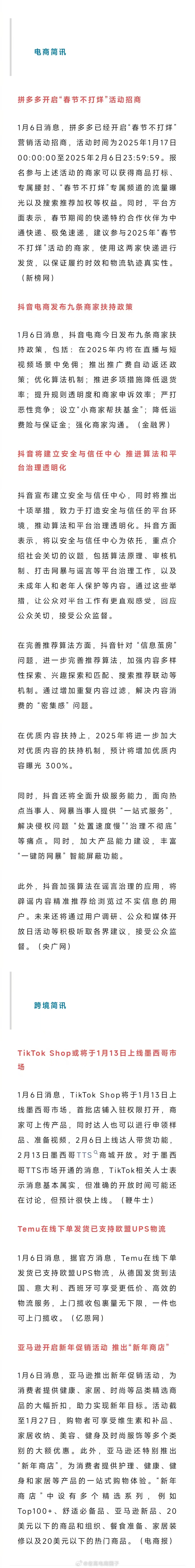 老高电商报 【1月7日电商早报简讯】 