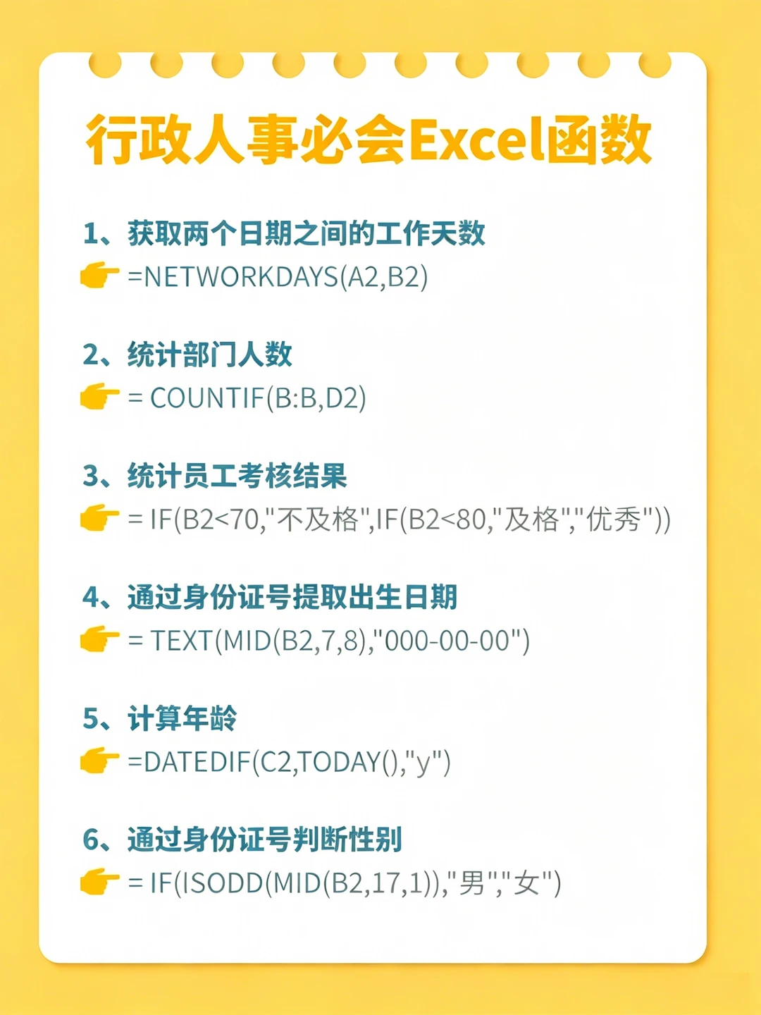超详细的行政人事必会Excel函数教程
