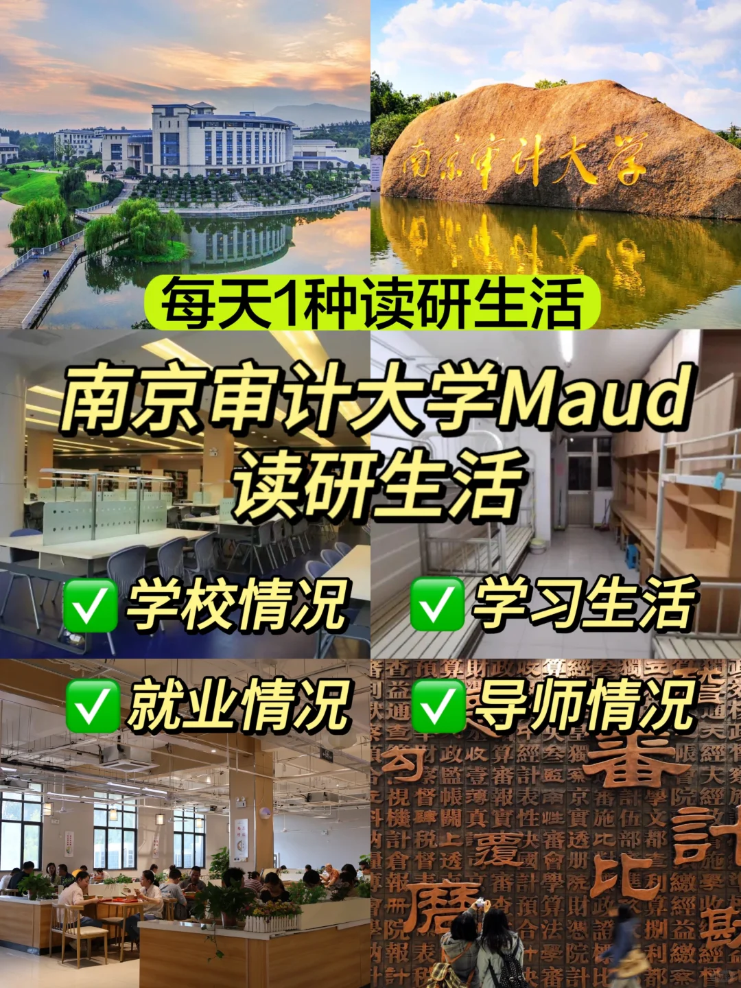 南京审计大学MAud读研生活