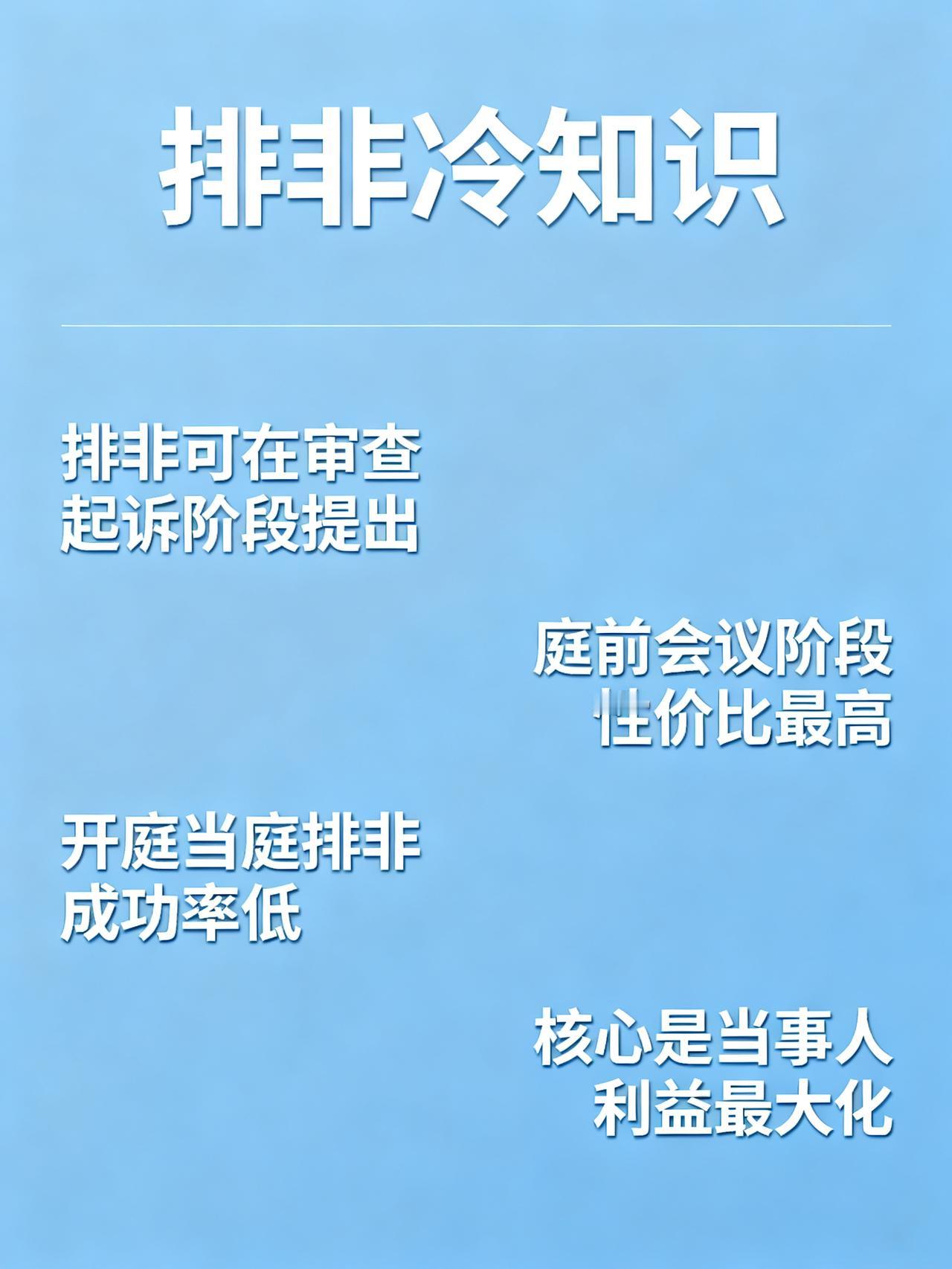 别再被骗了！排非不是只能在审判阶段用
律师圈里很少往外说的排非冷知识，90%的普