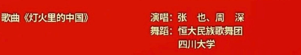 贵州村T和周深一起登上春晚周深春晚唱吉量 五年相伴，如约而至！2026央视春晚独