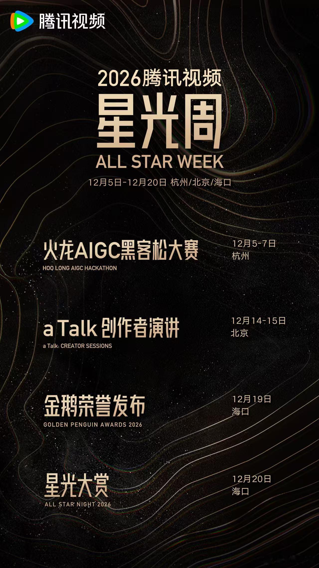 2026星光大赏官宣 今年的星光大赏，像一场迟来的年终聚会。俊男靓女同框，热闹得