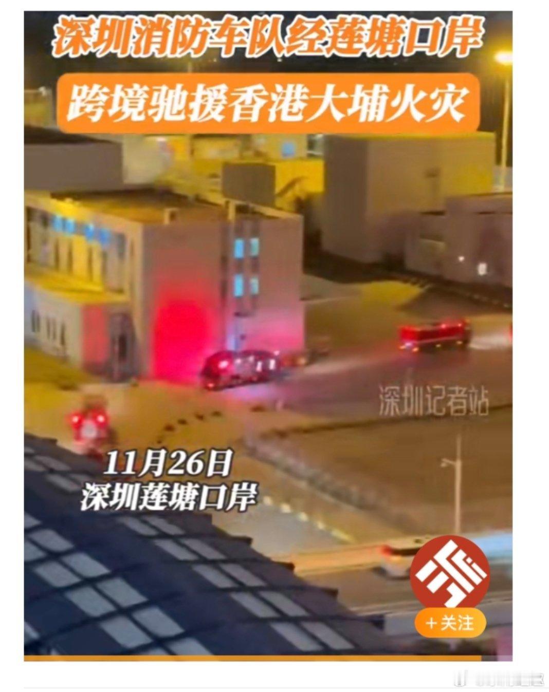 深圳消防支援香港一定要平安去平安回🙏 