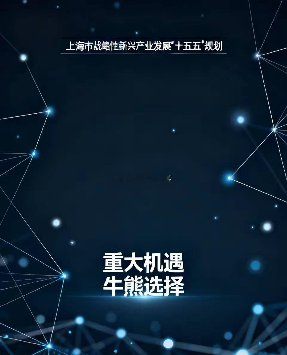 重磅利好消息传来——重大规划公布：《上海市战略性新兴产业发展“十五五”规划》印发