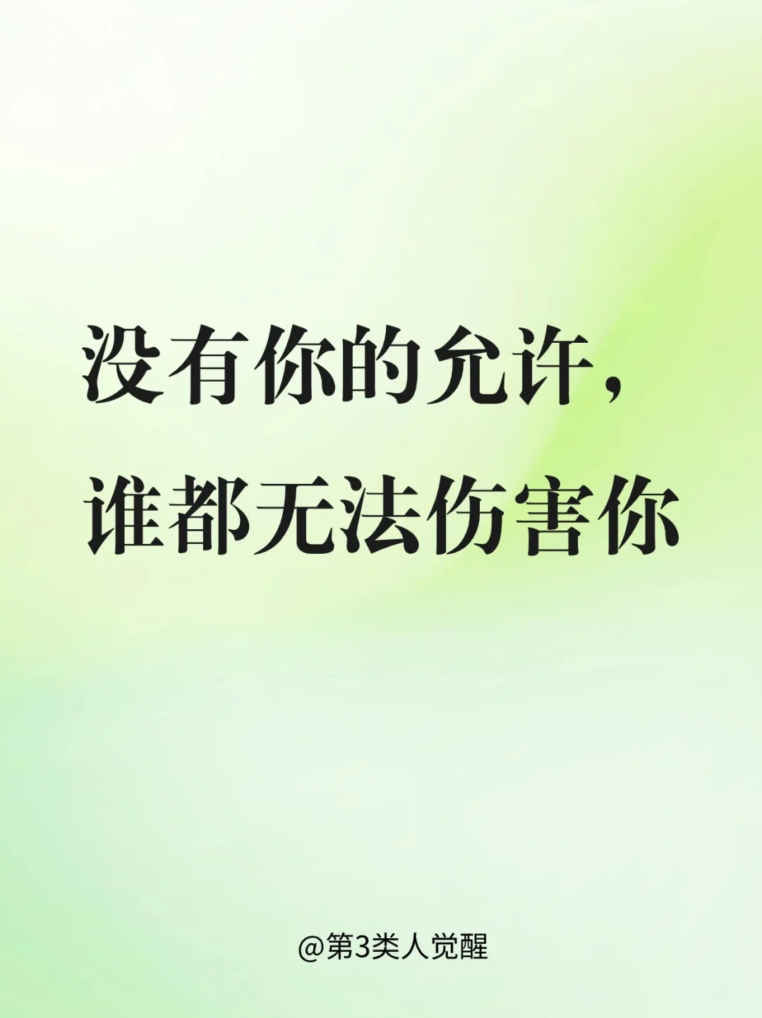 没有你的允许，谁都无法伤害你！